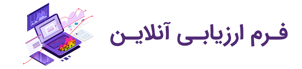 فرم ارزیابی آنلاین